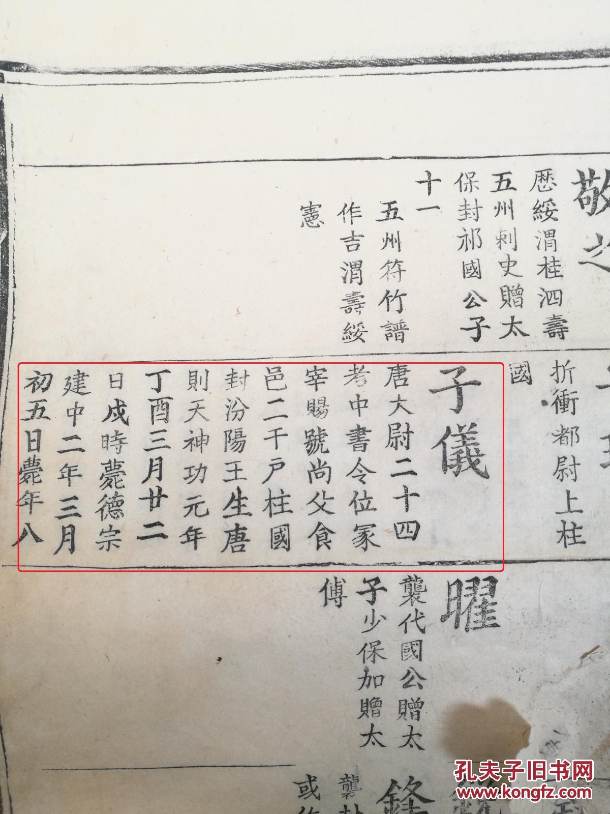 唐代名人郭子仪家谱(从郭子仪父亲开始,少见) 拍品编号:25190349