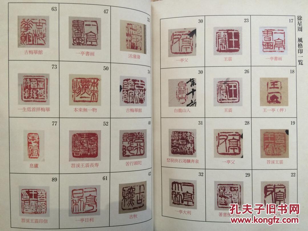 白龙山人墨妙--王一亭の使用印と书画