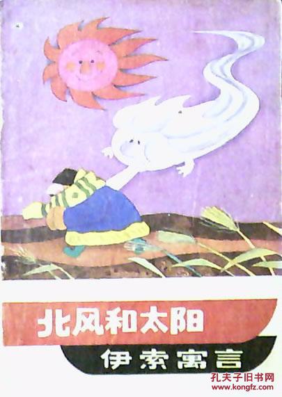 北风和太阳:伊索寓言