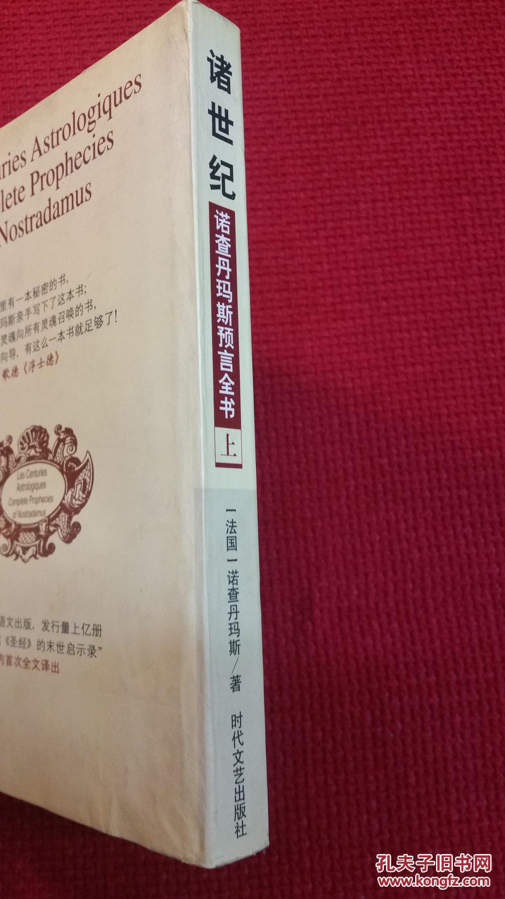 诸世纪 诺查丹玛斯预言全书上册 孔夫子旧书网