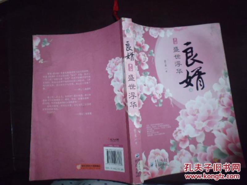 良婿. 第1部. 盛世浮华【上】作者：意千重著出版社：重庆出版社出版时间
