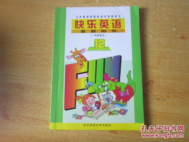 义务教育课程标准实验教科书快乐英语教师用书（一年级起点）12【辽师大版 无笔记】