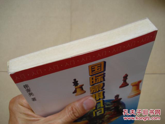 国际象棋入门_徐家亮著_孔夫子旧书网