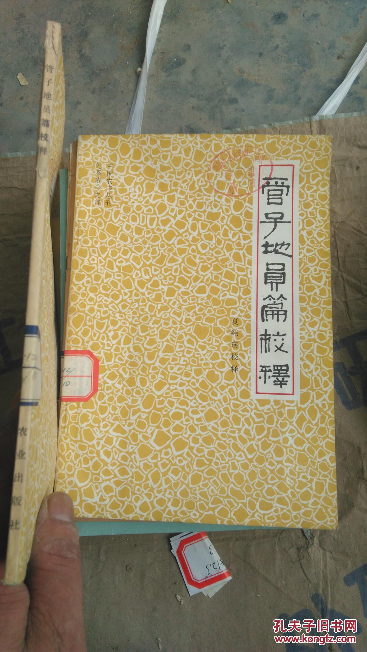 管子地员篇校释