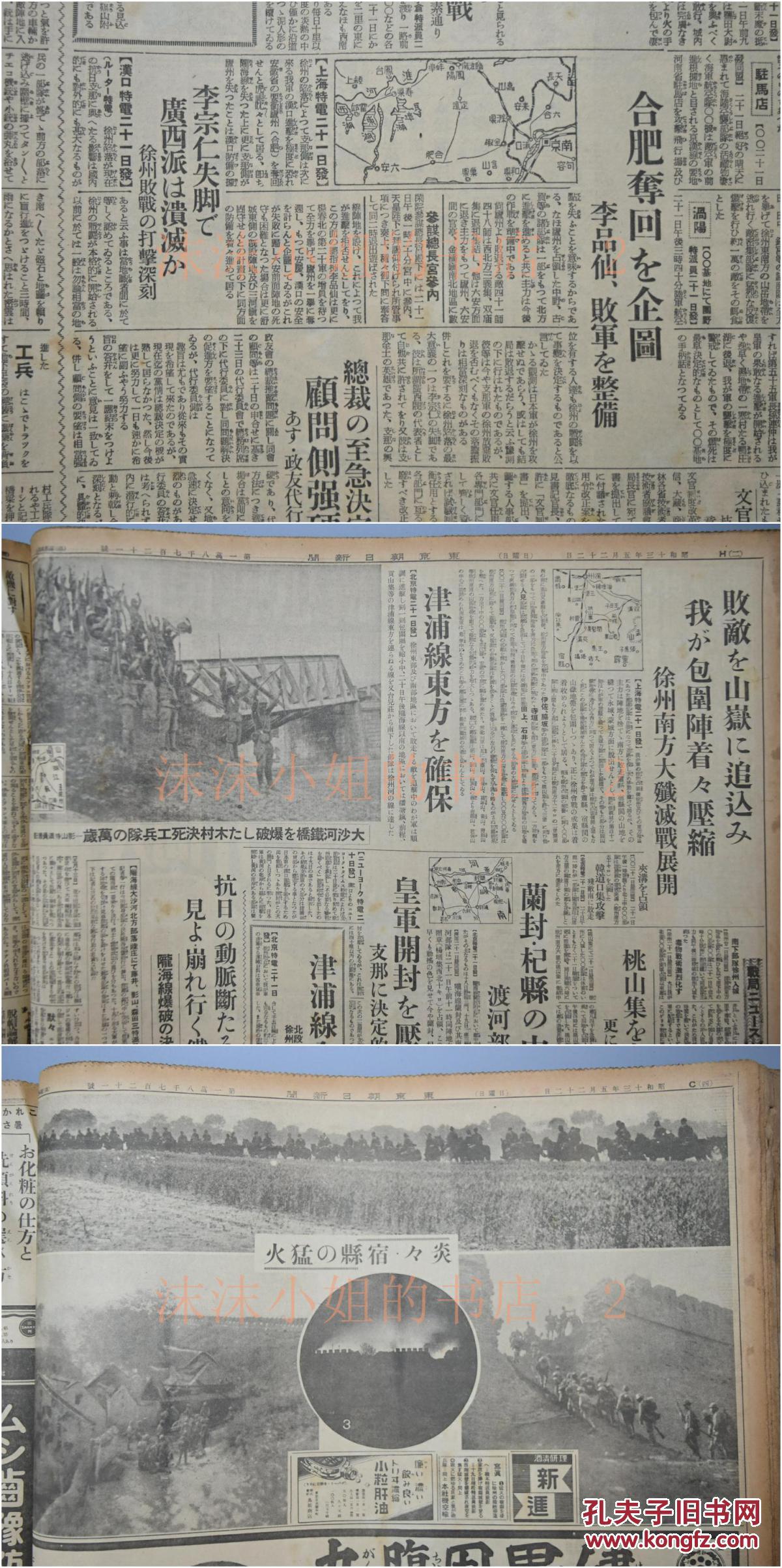 甲2701 抗日史料 东京朝日新闻 1938年5月1日至31日合订1套王克敏访问日本抵达东京日军占领威海卫管理公署警察局照片伪蒙古联盟自治政府选派日本留学生第二 十一 二十二 二十一集团军厦门沦陷等内容东京日日新闻社 孔夫子旧书网