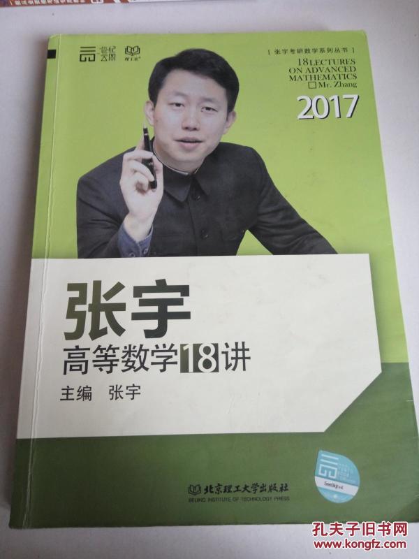 2017张宇高等数学18讲