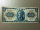 民国纸币 中央银行 壹元  正面为蔣介石头像 1945年 美国钞票公司 赠纸币保护袋