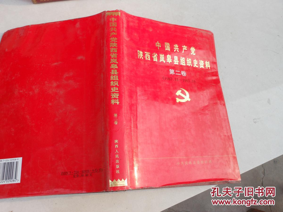 中国共产党陕西省岚皋县组织史资料第二卷1987.11-1993.5