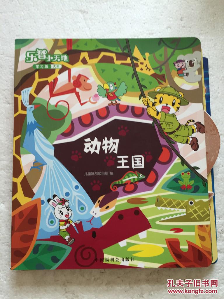 乐智小天地学习版大班 动物王国