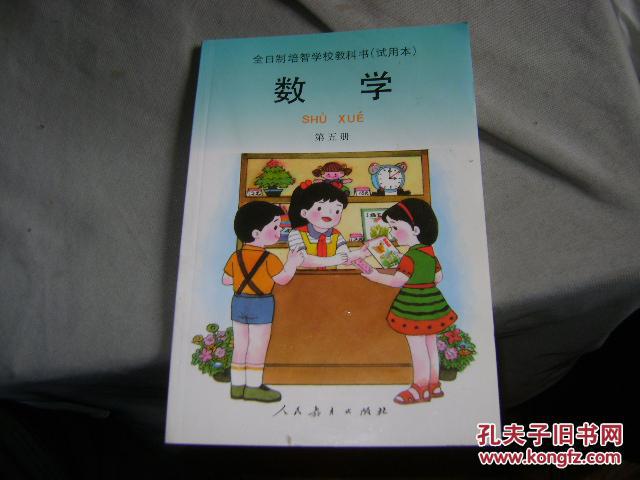 第五册【未使用 2007年9印(北中3)_全日制培智学校教材编委会_孔
