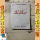 中国特色社会主义研究文丛：改革开放与中国特色社会主义