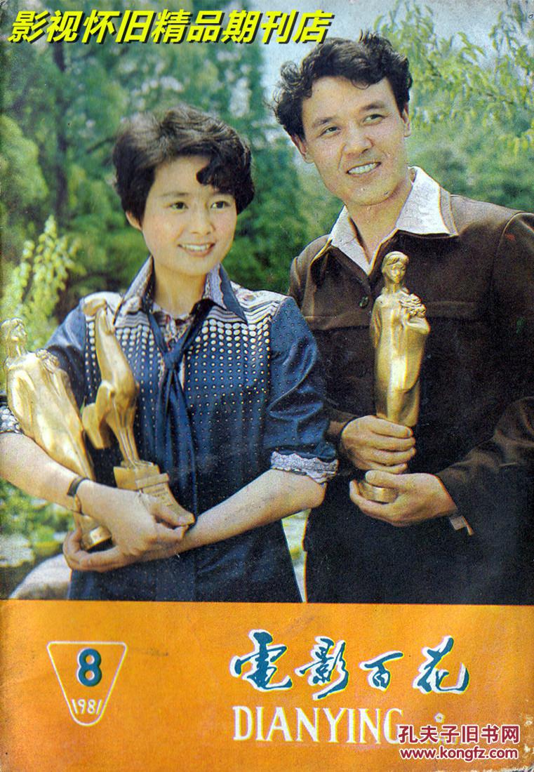 电影百花 1981年8期 北影三朵花之李秀明刘晓庆张金玲 山口百惠