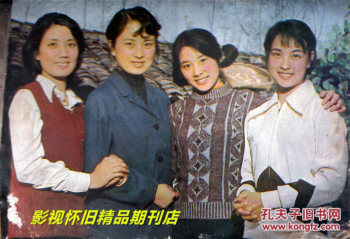 电影百花 1981年8期 北影三朵花之李秀明刘晓庆张金玲 山口百惠