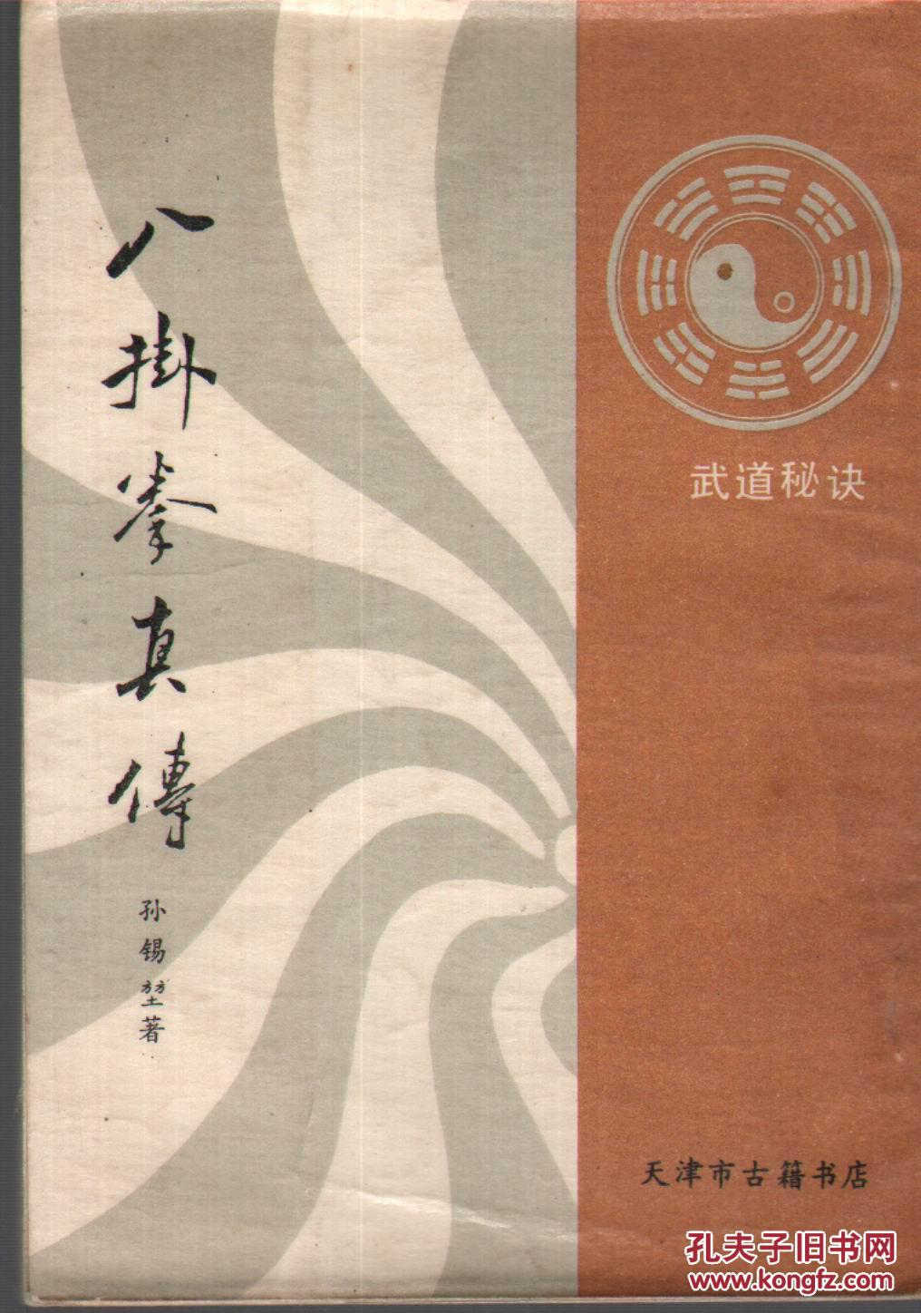 八卦拳真传_孙锡堃著_孔夫子旧书网