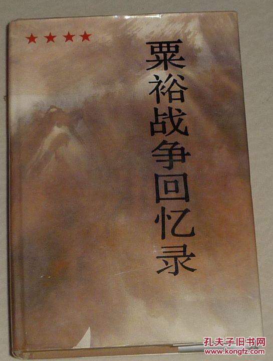 【 粟裕战争回忆录】