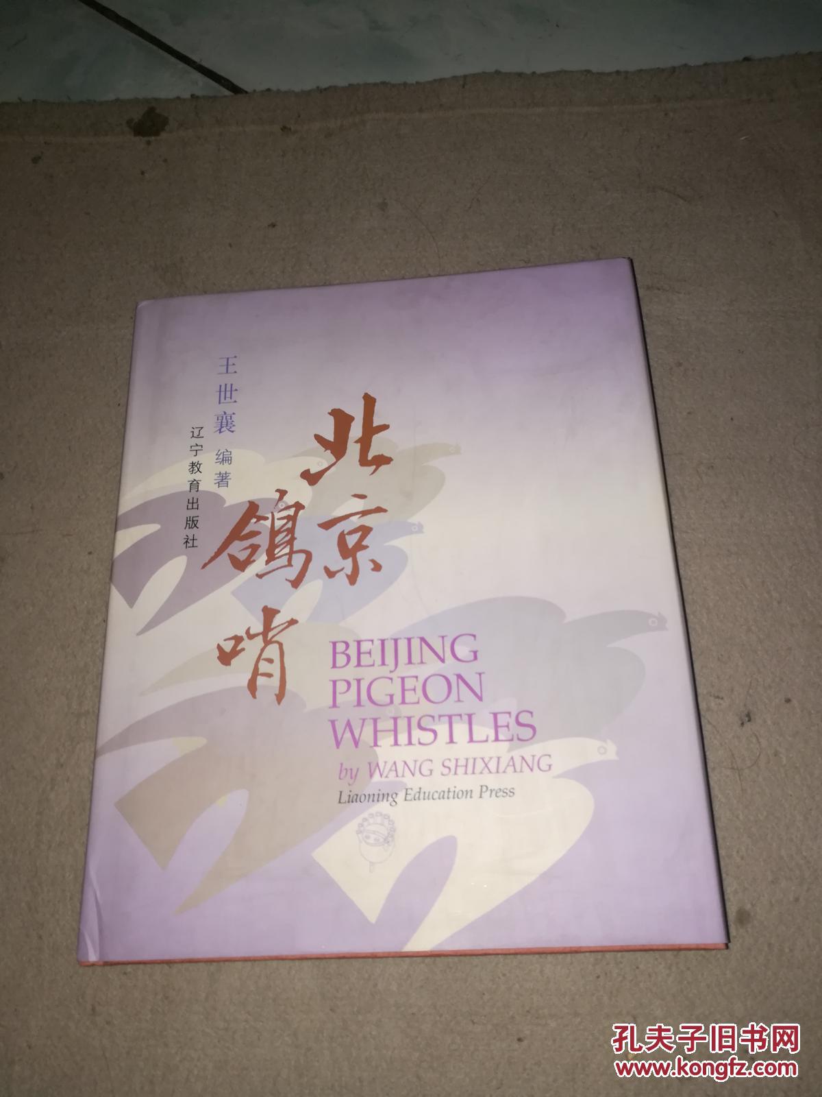 北京鸽哨(王世襄编著)全新原封未拆