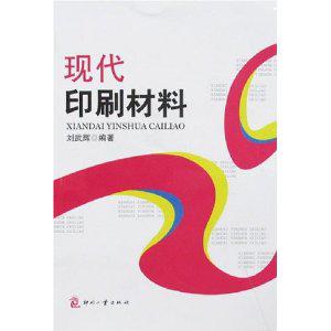 现代印刷材料刘武辉印刷工业出版社9787800006692