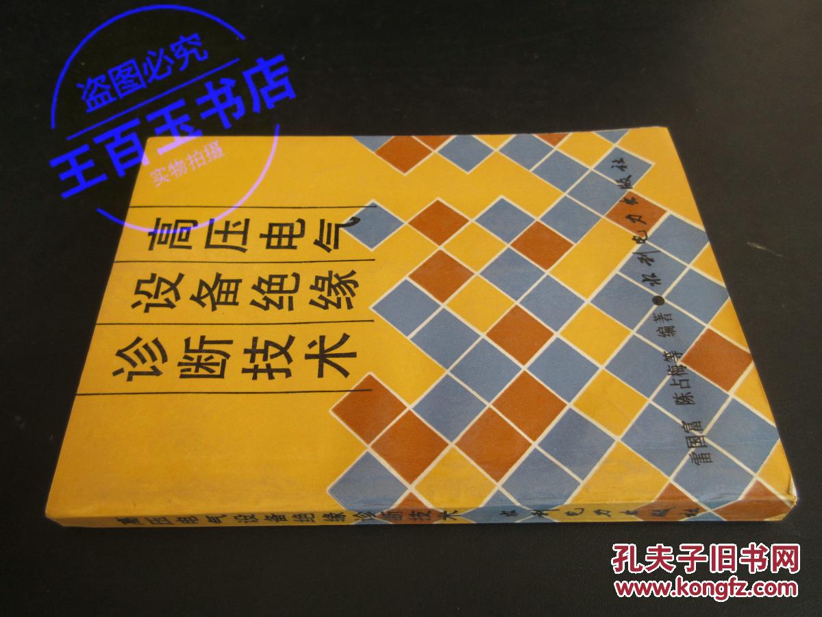 高压电气设备绝缘诊断技术_雷国富等编著_孔夫子旧书网