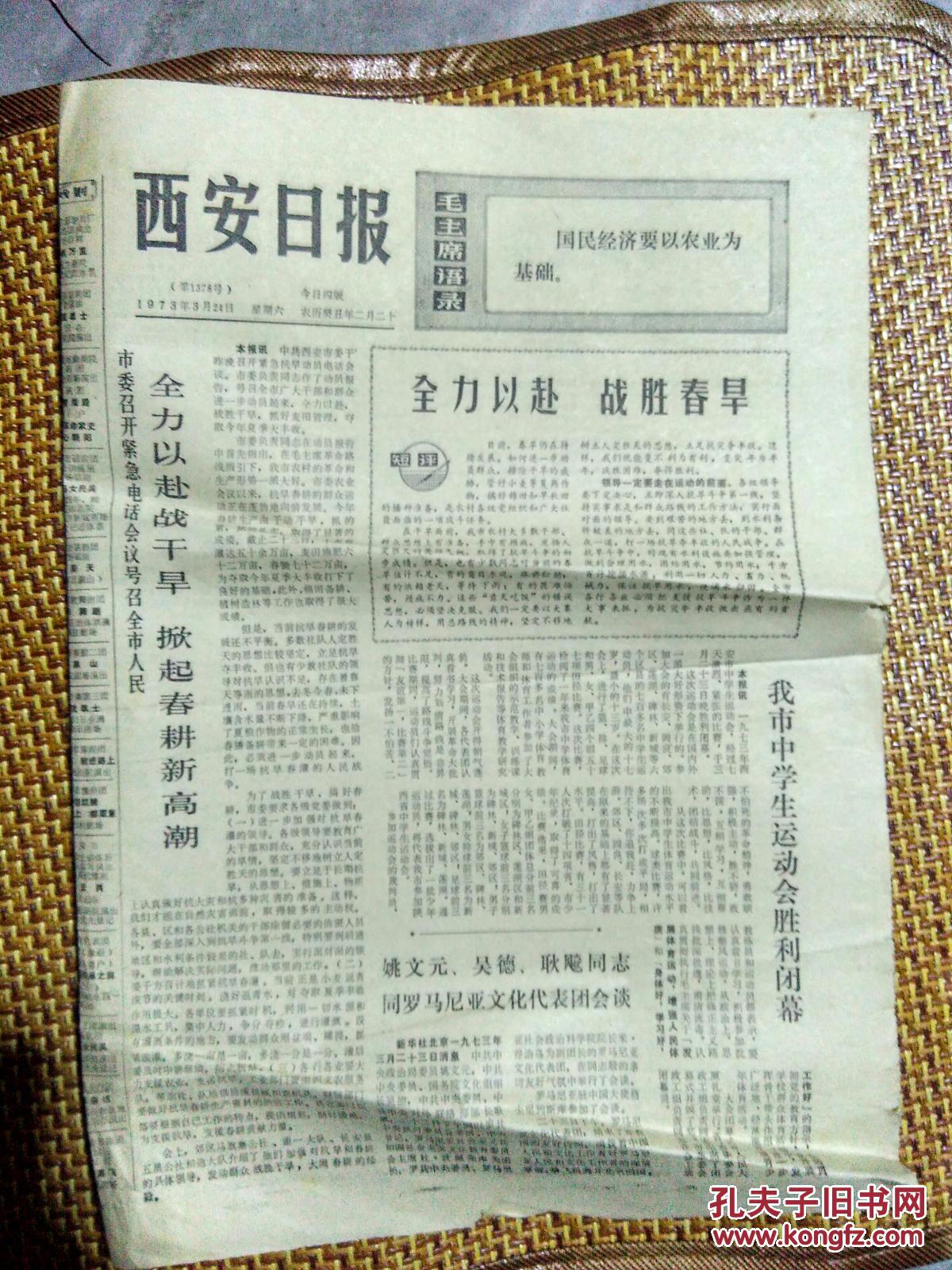 七十年代 文革老报纸 西安日报 日期随机