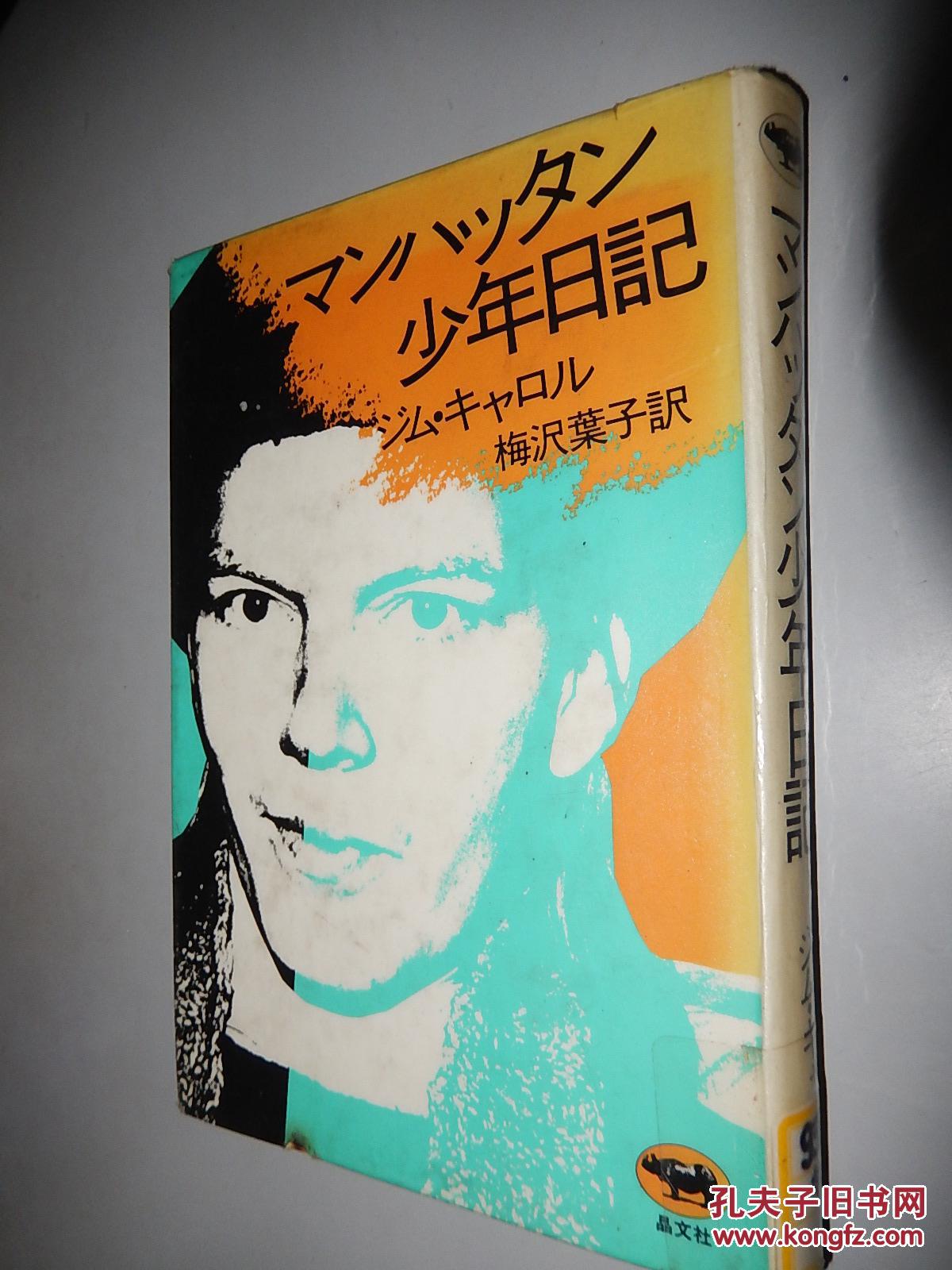 マンハッタン少年日记 jim carroll 日文原版精装 馆藏