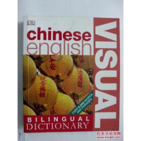 【英文原版保真包正版】Chinese English Visual Bilingual Dictionary   中英双语图片字典