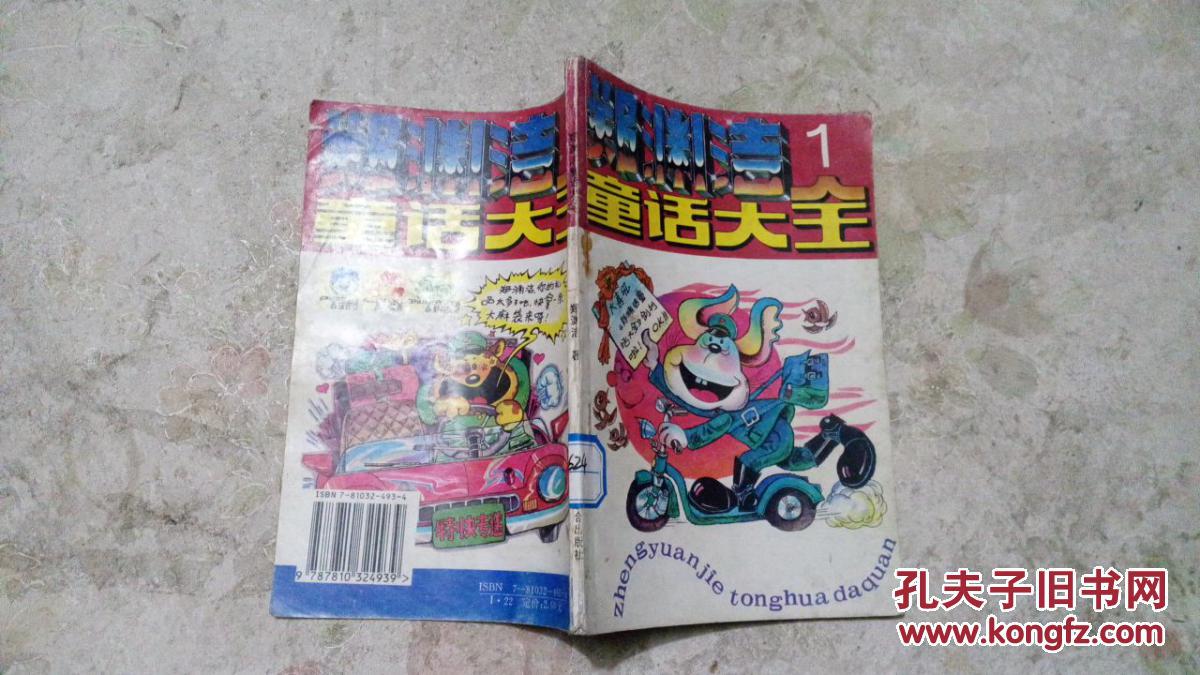 郑渊洁童话大全【1】