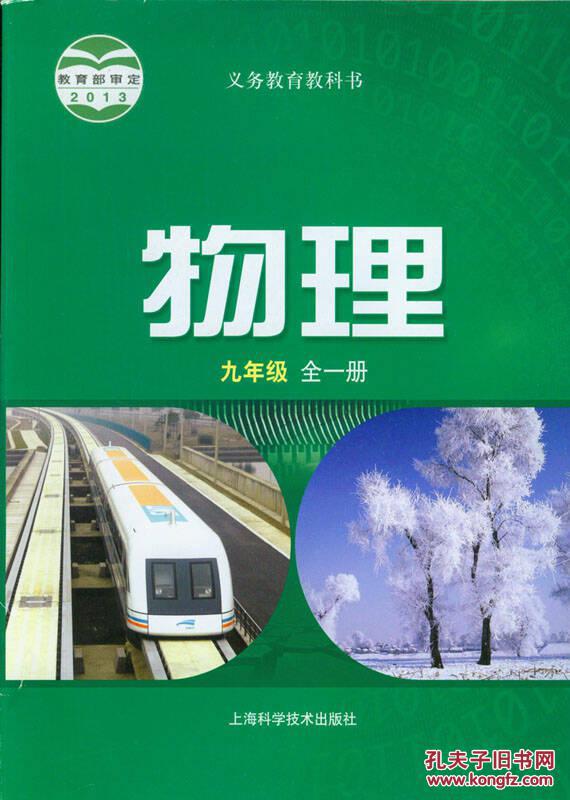 物理9九年级 课本 教材 学生用书 全一册 初三3 沪科版 课本 教材