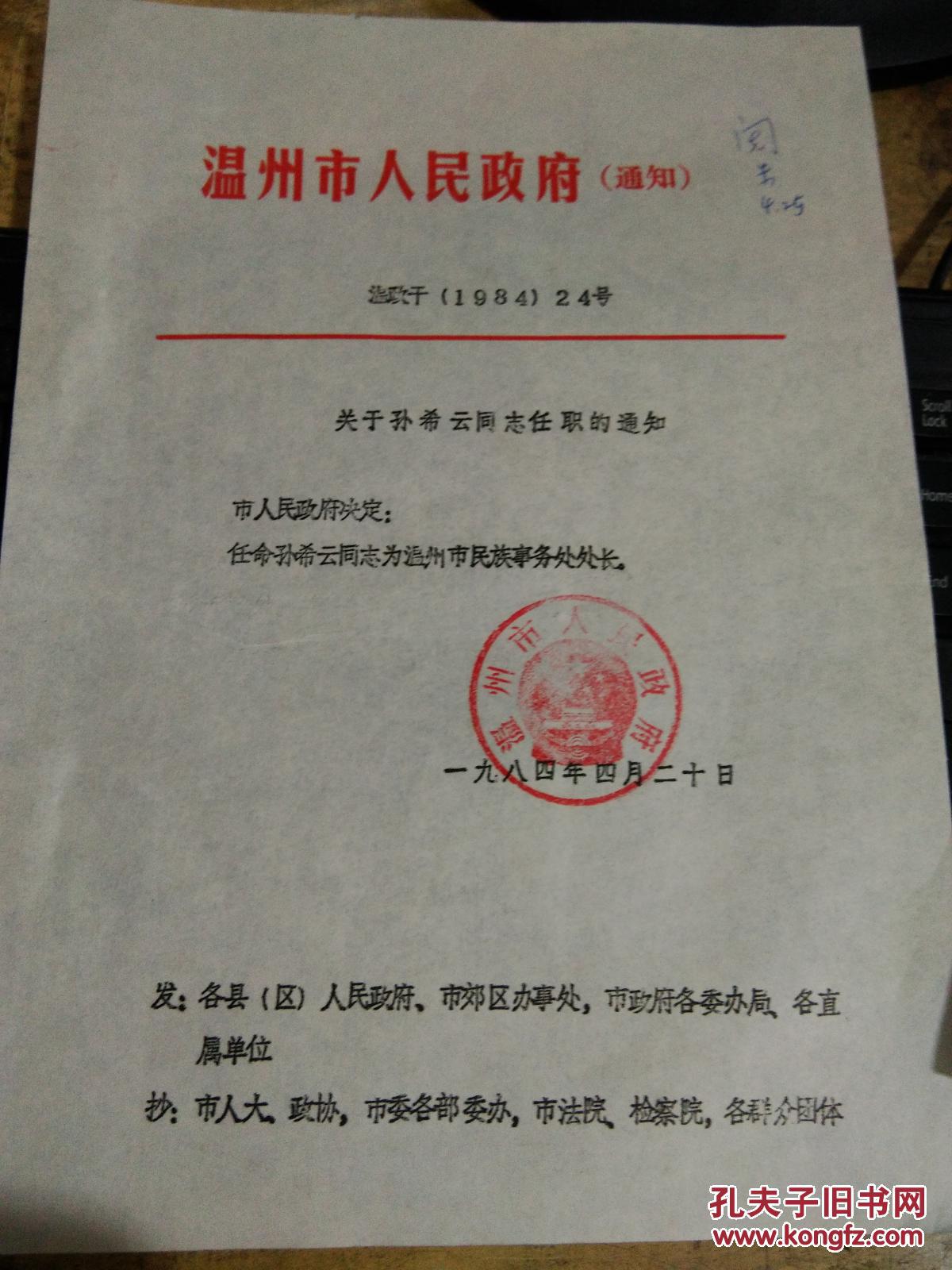 【温州市人民政府(通知)温政于(1984)24号】关于孙