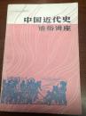 D1321   中国近代史通俗讲座  全一册   广东人民出版社  1984年2月  一版一印  62000册