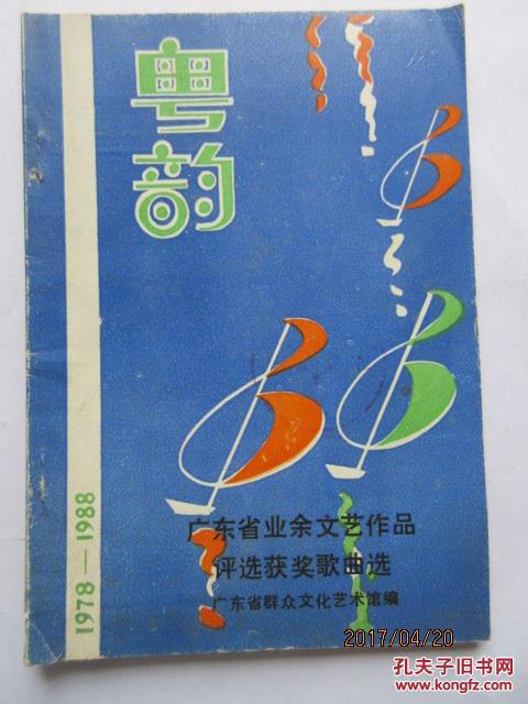 粤韵（二）：1978-1988 广东省业余文艺作品评选获奖歌曲选