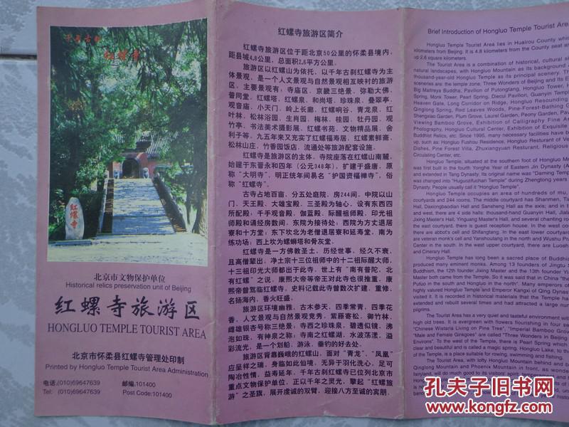 红螺寺旅游区 90年代 长8开折页 中英文对照 红螺寺景区导游图.
