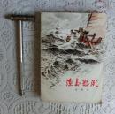 渔岛怒潮