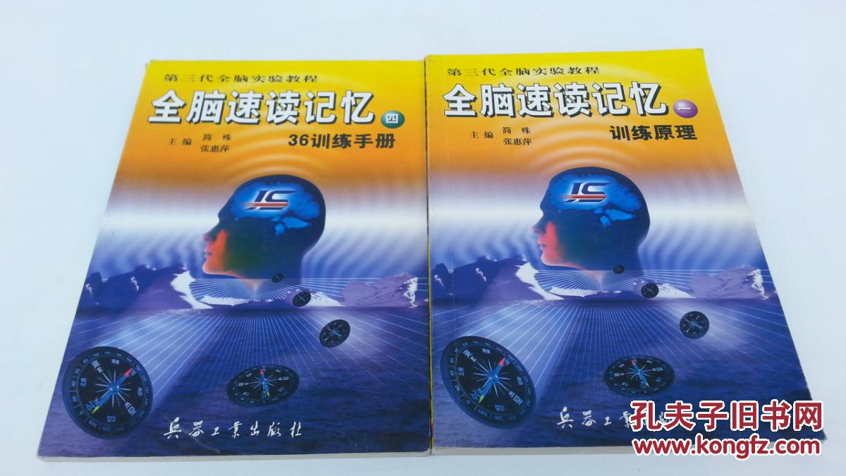 全脑速读记忆.一.训练原理 四36训练手册)两本和售