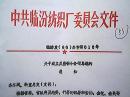 中共临汾纺织厂委员会文件  临纺发（86）办字第16号：关于成立反盗窃斗争领导组的通知