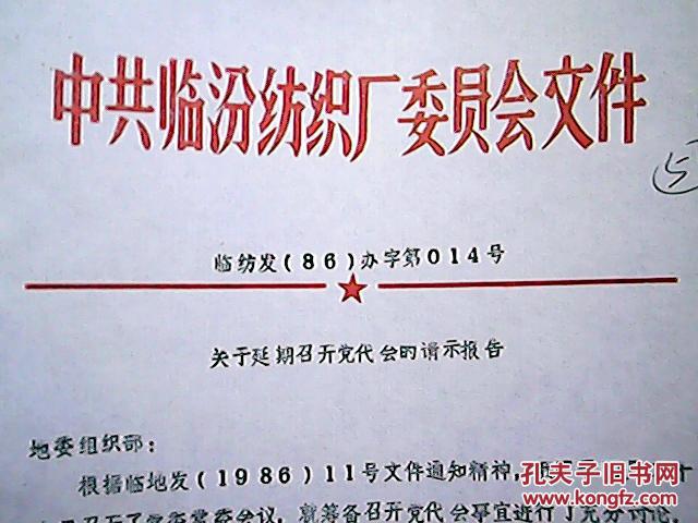 中共临汾纺织厂委员会文件  临纺发（86）办字第14号：关于延期召开党代会的请示报告
