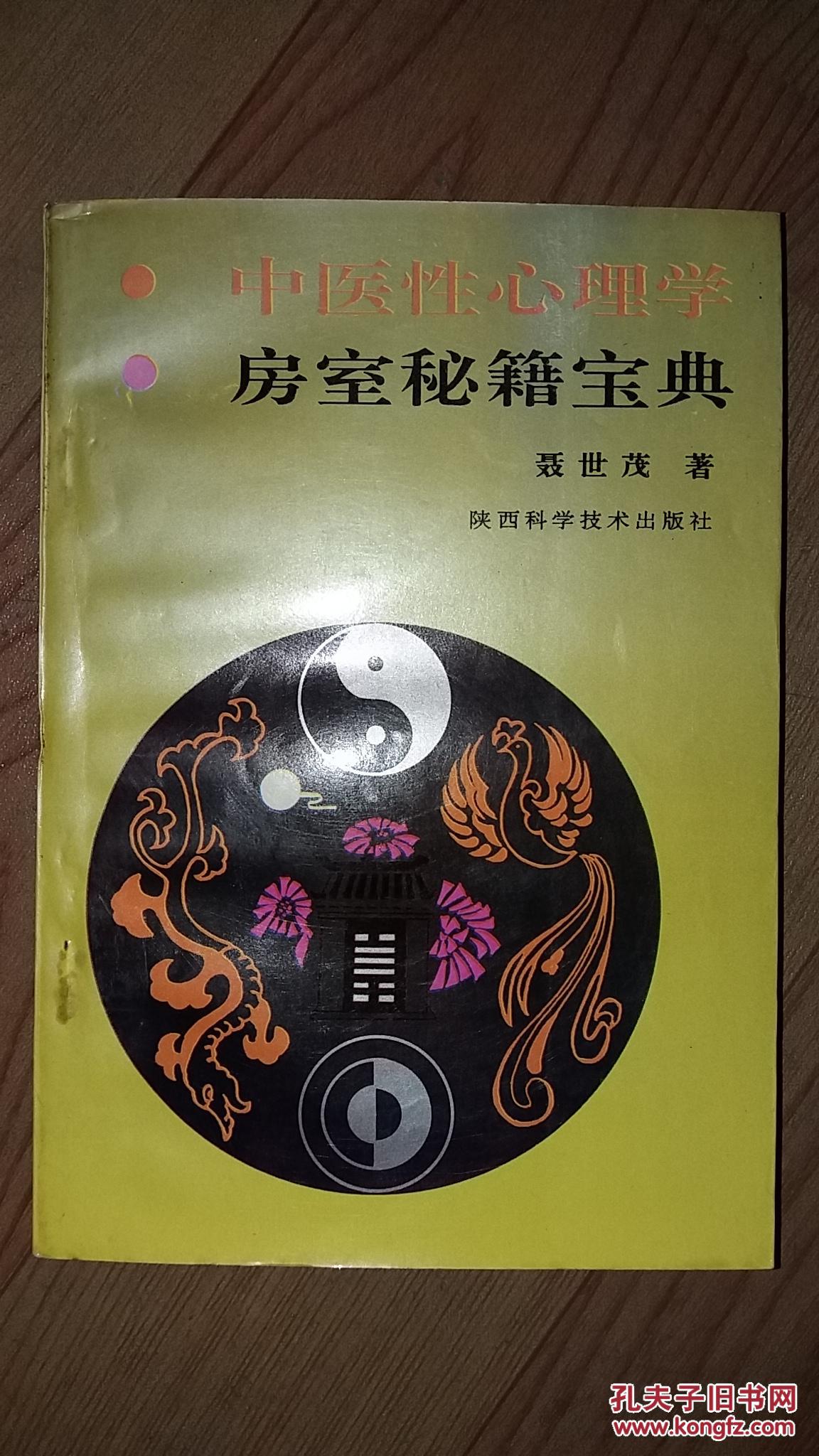 中医性心理学 房事秘籍宝典