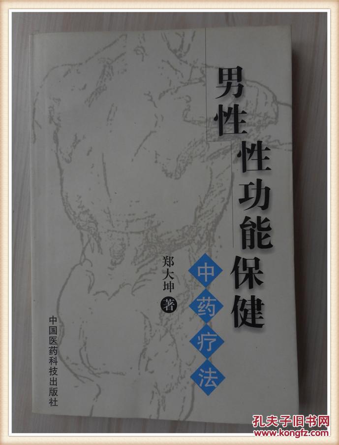 男性性功能保健中药疗法