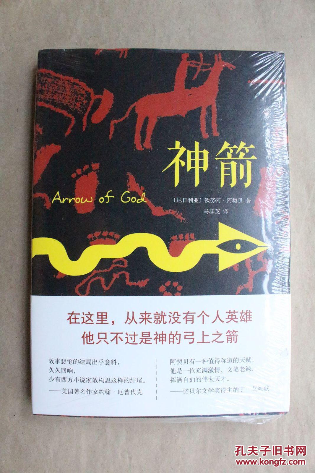 神箭(尼日利亚)钦努阿·阿契贝 著(全系塑封)