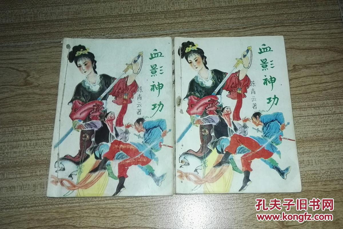 血影神功(上下两册全)