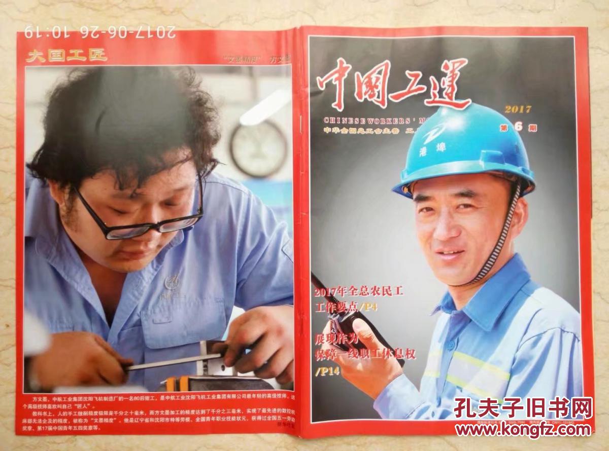 《中国工运》2017.6【大国工匠:方文墨】