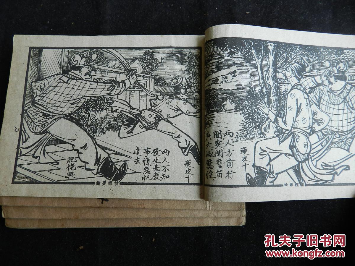 《两傻活抓胡须海》香港旧版连环画,公仔书