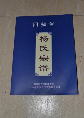 四知堂杨氏宗谱苏沛敬安镇杨楼支系