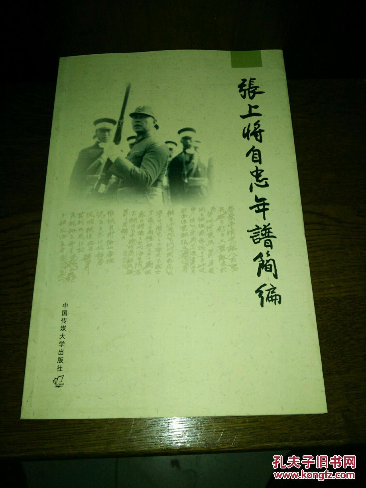 张上将自忠年谱简编