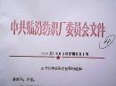 中共临汾纺织厂委员会文件  临纺发（86）组字第31号：关于杨学温同志任职的通知