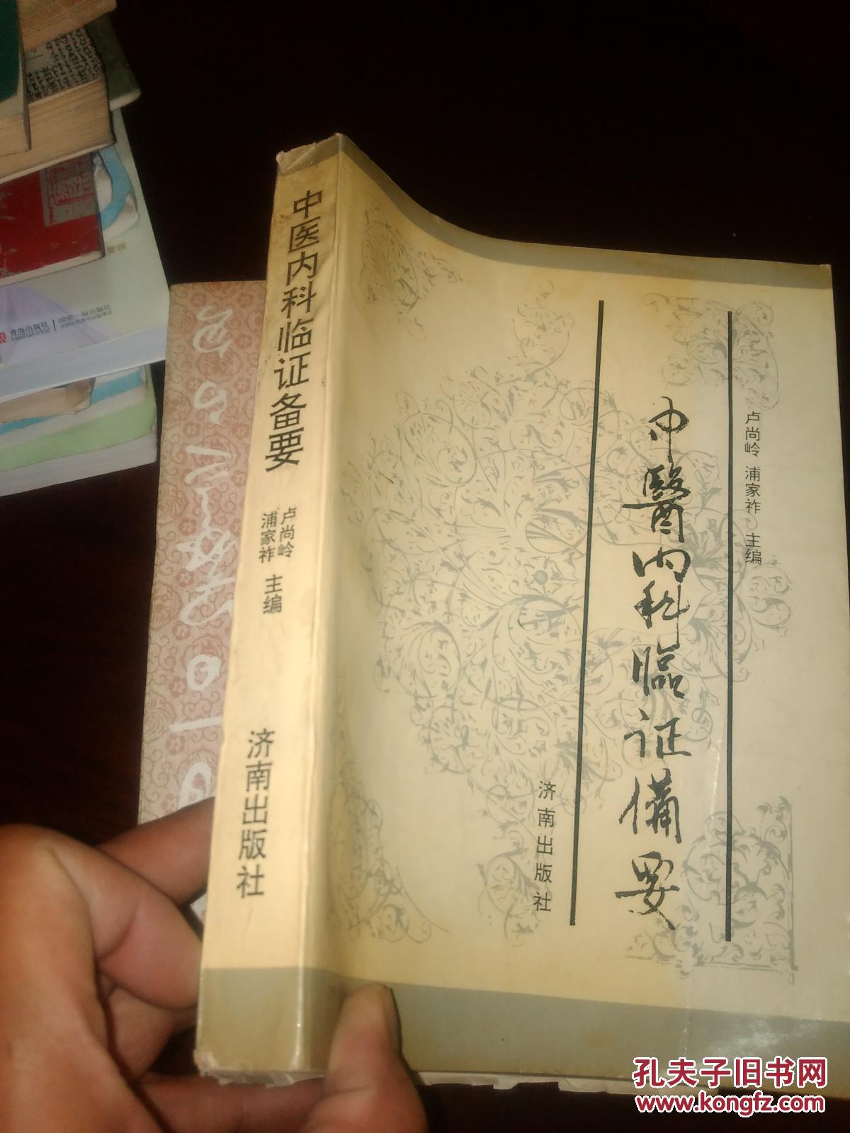 中医内科临症备要_卢尚岭_孔夫子旧书网