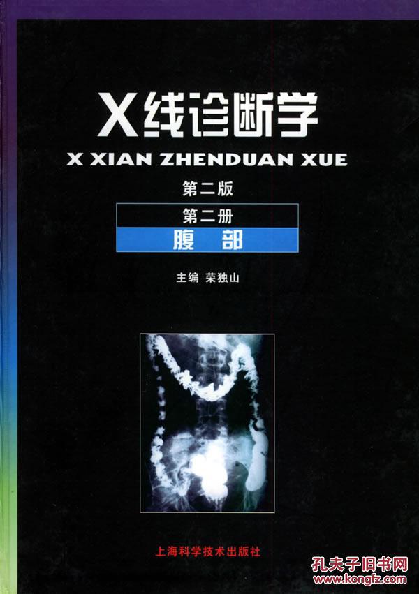 正版医学图书 x线诊断学 第二版 第二册 腹部 荣独山 978753234