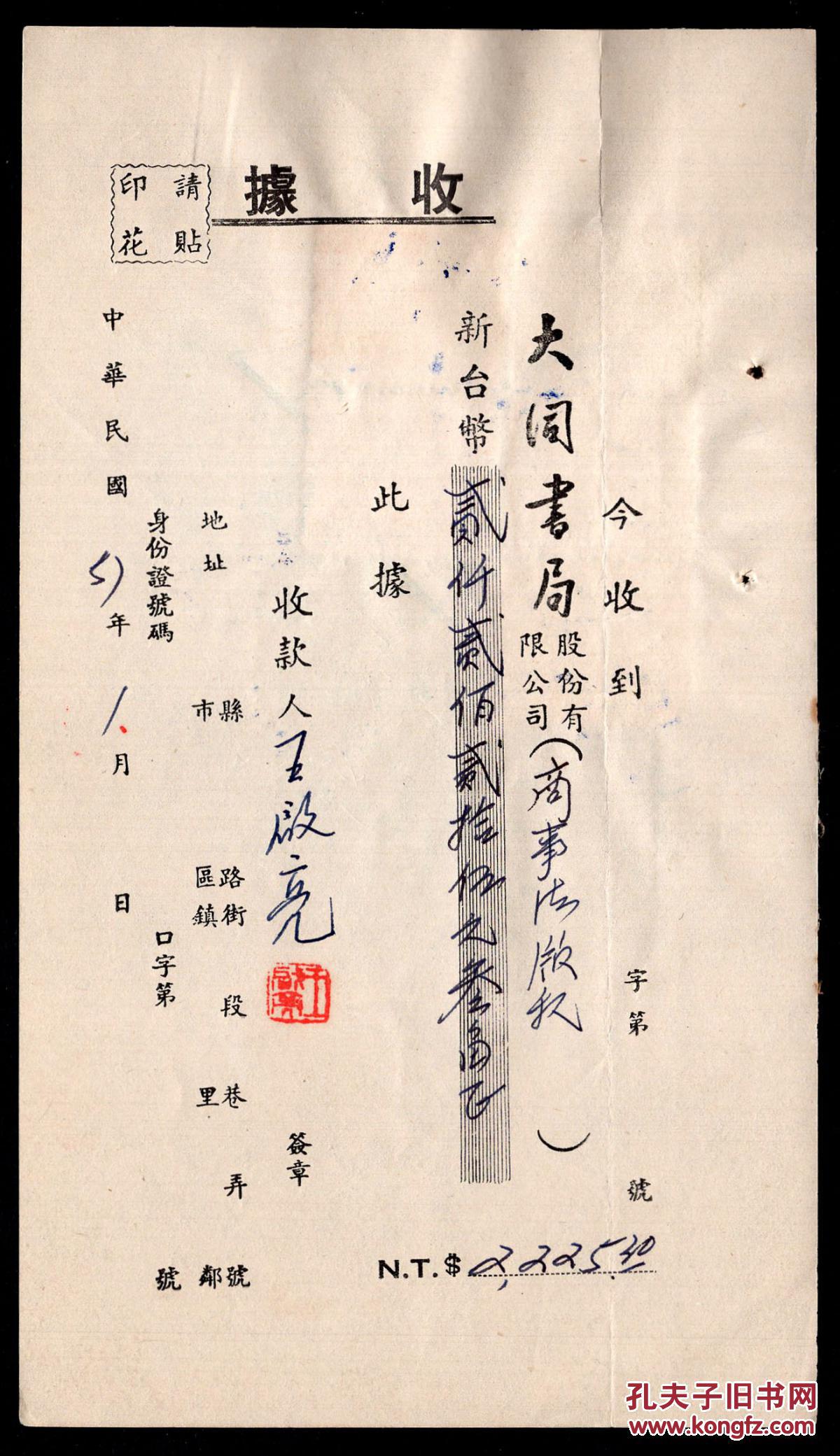 D 91w 台湾王启亮1968 01签名钤章收据 大同书局 股份有限公司出版 商事法 版税新台币2225 30元正 10 6x18 6厘米 销印花税票5种5张8 90元 孔夫子旧书网
