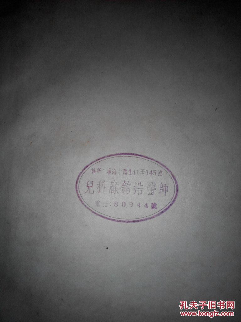 西塞尔内科学上中下全精装有儿科顾铭浩医师诊所印章