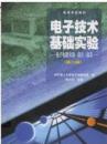 电子技术基础实验 -电子电路实验.设计.仿真 第二版