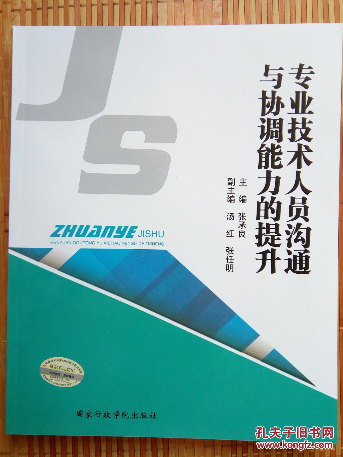 专业技术人员沟通与协调能力的提升